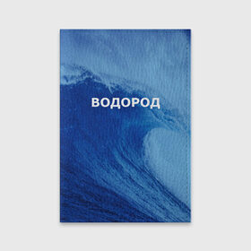 Обложка для паспорта матовая кожа с принтом Вода: водород. Парные футболки в городе Новоалтайск, натуральная матовая кожа | размер 19,3 х 13,7 см; прозрачные пластиковые крепления | 14 февраля | h2o | вода | водород | волна | день святого валентина | кислород | любовь | парные футболки | химия
