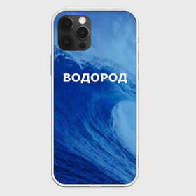 Чехол для iPhone 12 Pro Max с принтом Вода водород Парные футболки в городе Новоалтайск, Силикон |  | 14 февраля | h2o | вода | водород | волна | день святого валентина | кислород | любовь | парные футболки | химия