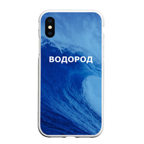Чехол для iPhone XS Max матовый с принтом Вода водород Парные футболки в городе Новоалтайск, Силикон | Область печати: задняя сторона чехла, без боковых панелей | Тематика изображения на принте: 14 февраля | h2o | вода | водород | волна | день святого валентина | кислород | любовь | парные футболки | химия