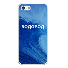 Чехол для iPhone 5/5S матовый с принтом Вода водород Парные футболки в городе Новоалтайск, Силикон | Область печати: задняя сторона чехла, без боковых панелей | Тематика изображения на принте: 14 февраля | h2o | вода | водород | волна | день святого валентина | кислород | любовь | парные футболки | химия