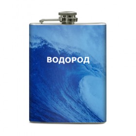 Фляга с принтом Вода: водород. Парные футболки в городе Новоалтайск, металлический корпус | емкость 0,22 л, размер 125 х 94 мм. Виниловая наклейка запечатывается полностью | 14 февраля | h2o | вода | водород | волна | день святого валентина | кислород | любовь | парные футболки | химия