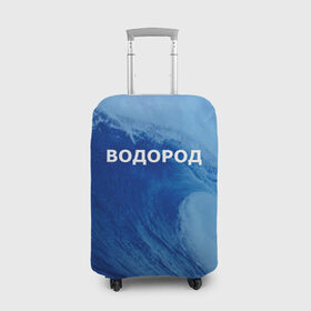 Чехол для чемодана 3D с принтом Вода: водород. Парные футболки в городе Новоалтайск, 86% полиэфир, 14% спандекс | двустороннее нанесение принта, прорези для ручек и колес | 14 февраля | h2o | вода | водород | волна | день святого валентина | кислород | любовь | парные футболки | химия