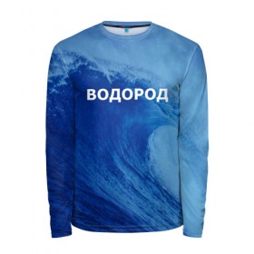 Мужской лонгслив 3D с принтом Вода: водород. Парные футболки в городе Новоалтайск, 100% полиэстер | длинные рукава, круглый вырез горловины, полуприлегающий силуэт | Тематика изображения на принте: 14 февраля | h2o | вода | водород | волна | день святого валентина | кислород | любовь | парные футболки | химия