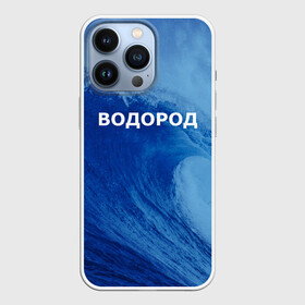 Чехол для iPhone 13 Pro с принтом Вода: водород. Парные футболки в городе Новоалтайск,  |  | Тематика изображения на принте: 14 февраля | h2o | вода | водород | волна | день святого валентина | кислород | любовь | парные футболки | химия