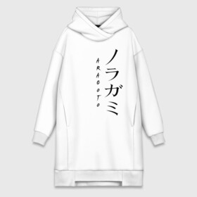 Платье-худи хлопок с принтом ARAGOTO. NORAGAMI в городе Новоалтайск,  |  | delivery god | milkshake kazubisha | noragami | yato | yukine | бездомный бог | бисямон | дайкоку | кадзума | манга | маю | нора | норагами | тэндзин | хиери ики | юкинэ | ято