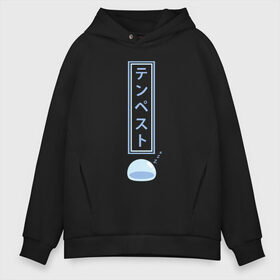 Мужское худи Oversize хлопок с принтом Rimuru Tempest в городе Новоалтайск, френч-терри — 70% хлопок, 30% полиэстер. Мягкий теплый начес внутри —100% хлопок | боковые карманы, эластичные манжеты и нижняя кромка, капюшон на магнитной кнопке | Тематика изображения на принте: anime | manga | rimuru tempest | that time i got reincarnated as a slime | аниме | минами сатору | о моём перерождении в слизь | римуру темпест | сатора