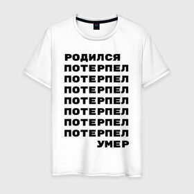 Мужская футболка хлопок с принтом Жизнь в городе Новоалтайск, 100% хлопок | прямой крой, круглый вырез горловины, длина до линии бедер, слегка спущенное плечо. | жизнь | потерпел | родился | родился потерпел умер | умер