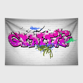 Флаг-баннер с принтом GRAFFITY в городе Новоалтайск, 100% полиэстер | размер 67 х 109 см, плотность ткани — 95 г/м2; по краям флага есть четыре люверса для крепления | grafity | paint | street art | urban | город | граффити | искусство | кирпичи | краски | рисунки | стена | улицы | уличное искусство