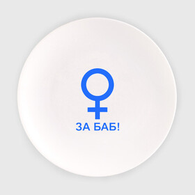 Тарелка с принтом ЗА БАБ в городе Новоалтайск, фарфор | диаметр - 210 мм
диаметр для нанесения принта - 120 мм | баба | без баб | девушка | женщина