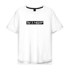 Мужская футболка хлопок Oversize с принтом Ты мне не нравишься в городе Новоалтайск, 100% хлопок | свободный крой, круглый ворот, “спинка” длиннее передней части | надписи