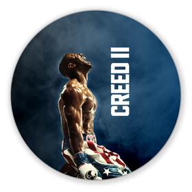 Коврик для мышки круглый с принтом Creed 2 в городе Новоалтайск, резина и полиэстер | круглая форма, изображение наносится на всю лицевую часть | creed | jordan | lundgren | stallone | бальбоа | бокс | джордан | крид | лундгрен | ринг | рокки | сильвестр | сталлоне