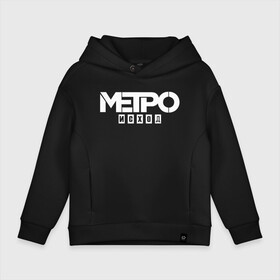 Детское худи Oversize хлопок с принтом Метро Исход в городе Новоалтайск, френч-терри — 70% хлопок, 30% полиэстер. Мягкий теплый начес внутри —100% хлопок | боковые карманы, эластичные манжеты и нижняя кромка, капюшон на магнитной кнопке | Тематика изображения на принте: exodus | metro | stalker | артем | исход | метро | сталкер | эксодус