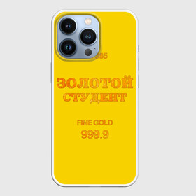 Чехол для iPhone 13 Pro с принтом Золотой Студент в городе Новоалтайск,  |  | gold | science | study | study day | вузы | желтая | золото | кузя | министерство | надпись | наука | образование | отличник | самородок | студентам | студенческие | универ | шарага | шняга шняжная