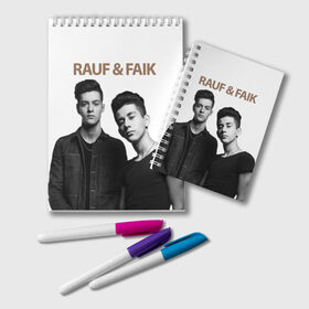 Блокнот с принтом Rauf & Faik в городе Новоалтайск, 100% бумага | 48 листов, плотность листов — 60 г/м2, плотность картонной обложки — 250 г/м2. Листы скреплены удобной пружинной спиралью. Цвет линий — светло-серый
 | Тематика изображения на принте: bts | faik | rauf | детство | дуэт | музыка первого | попса | рауф | фаик | фанат