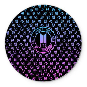 Коврик круглый с принтом BTS LOVE YOURSELF в городе Новоалтайск, резина и полиэстер | круглая форма, изображение наносится на всю лицевую часть | bangtan boys | bt21 | bts | bts army | bts stickers | j hope | jimin | jin | jungkook | k pop | rap monster | rapmon | suga | v | бтс | корея | стикеры bts
