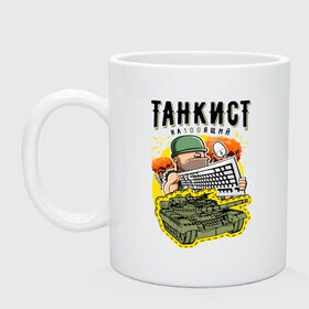 Кружка с принтом Танкист в городе Новоалтайск, керамика | объем — 330 мл, диаметр — 80 мм. Принт наносится на бока кружки, можно сделать два разных изображения | 