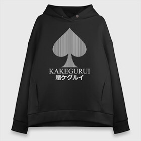 Женское худи Oversize хлопок с принтом KAKEGURUI в городе Новоалтайск, френч-терри — 70% хлопок, 30% полиэстер. Мягкий теплый начес внутри —100% хлопок | боковые карманы, эластичные манжеты и нижняя кромка, капюшон на магнитной кнопке | anime | heroes | kakegurui | manga | аниме | безумный азарт | какегуруи | манга