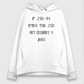Женское худи Oversize хлопок с принтом If you can read this you are probably a viking! в городе Новоалтайск, френч-терри — 70% хлопок, 30% полиэстер. Мягкий теплый начес внутри —100% хлопок | боковые карманы, эластичные манжеты и нижняя кромка, капюшон на магнитной кнопке | probably | английский | викинг | викинги | древнеисландский | символы | скандинавы