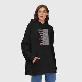Худи SuperOversize хлопок с принтом Ни такой как все в городе Новоалтайск, 70% хлопок, 30% полиэстер, мягкий начес внутри | карман-кенгуру, эластичная резинка на манжетах и по нижней кромке, двухслойный капюшон
 | высказывания | пафос | цинизм | цитаты | эгоизм. индивидуальность