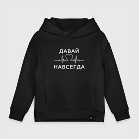 Детское худи Oversize хлопок с принтом Давай навсегда (v2) в городе Новоалтайск, френч-терри — 70% хлопок, 30% полиэстер. Мягкий теплый начес внутри —100% хлопок | боковые карманы, эластичные манжеты и нижняя кромка, капюшон на магнитной кнопке | forever | love | valentines day | день святого валентина | любовь | навсегда