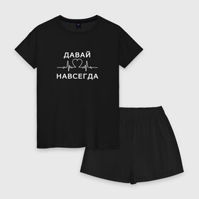 Женская пижама с шортиками хлопок с принтом Давай навсегда (v2) в городе Новоалтайск, 100% хлопок | футболка прямого кроя, шорты свободные с широкой мягкой резинкой | forever | love | valentines day | день святого валентина | любовь | навсегда
