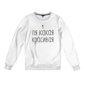Женский свитшот хлопок с принтом Ля какая красивая в городе Новоалтайск, 100% хлопок | прямой крой, круглый вырез, на манжетах и по низу широкая трикотажная резинка  | девушкам | девушке | для девушки | женская | женщине | красивая | ля | надпись | надпись для девушек | подружке | прикольная надпись | прикольные надписи