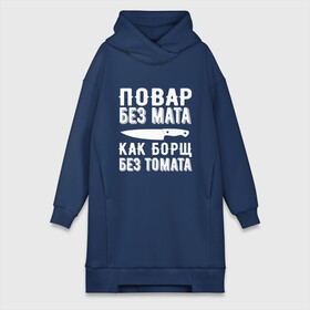 Платье-худи хлопок с принтом Повар без мата в городе Новоалтайск,  |  | борщ | кулинария | кухня | мат | надпись | нож | повар | повар без мата | поговорка | профессия | работа | томата | цитата | шеф
