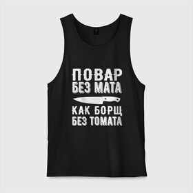 Мужская майка хлопок с принтом Повар без мата в городе Новоалтайск, 100% хлопок |  | борщ | кулинария | кухня | мат | надпись | нож | повар | повар без мата | поговорка | профессия | работа | томата | цитата | шеф