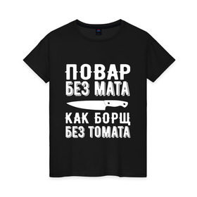 Женская футболка хлопок с принтом Повар без мата в городе Новоалтайск, 100% хлопок | прямой крой, круглый вырез горловины, длина до линии бедер, слегка спущенное плечо | борщ | кулинария | кухня | мат | надпись | нож | повар | повар без мата | поговорка | профессия | работа | томата | цитата | шеф