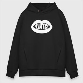 Мужское худи Oversize хлопок с принтом Чуитс! в городе Новоалтайск, френч-терри — 70% хлопок, 30% полиэстер. Мягкий теплый начес внутри —100% хлопок | боковые карманы, эластичные манжеты и нижняя кромка, капюшон на магнитной кнопке | boys don’t cry | fight | gone.fludd | александр александрович смирнов | гон флад | гонфлад | русский рэп | рэппер | саша бузе | суперчуитс | чувис | чуитс