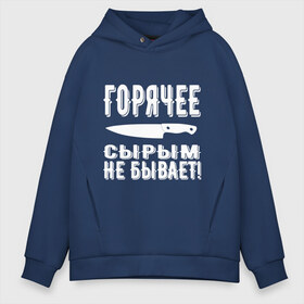Мужское худи Oversize хлопок с принтом Горячее сырым не бывает в городе Новоалтайск, френч-терри — 70% хлопок, 30% полиэстер. Мягкий теплый начес внутри —100% хлопок | боковые карманы, эластичные манжеты и нижняя кромка, капюшон на магнитной кнопке | горячее | кулинария | кухня | нож | общепит | повар | поговорка | подарок повару | работа | сырым | текст | фраза | цитата