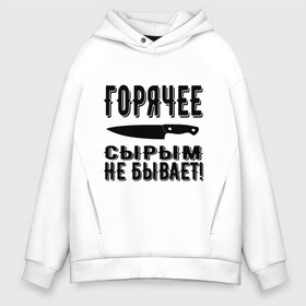 Мужское худи Oversize хлопок с принтом Горячее сырым не бывает в городе Новоалтайск, френч-терри — 70% хлопок, 30% полиэстер. Мягкий теплый начес внутри —100% хлопок | боковые карманы, эластичные манжеты и нижняя кромка, капюшон на магнитной кнопке | горячее | кулинария | кухня | нож | общепит | повар | поговорка | подарок повару | работа | сырым | текст | фраза | цитата | шеф