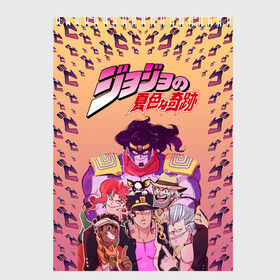 Скетчбук с принтом JoJo (Со спиной) в городе Новоалтайск, 100% бумага
 | 48 листов, плотность листов — 100 г/м2, плотность картонной обложки — 250 г/м2. Листы скреплены сверху удобной пружинной спиралью | 5 season | bizarre adventure | dog | iggy | jean | jojo | joseph | jotaro kujo | muhammad avdol | noriaki kakyoin | team | джо джо | жожо | иги