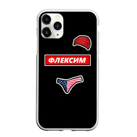 Чехол для iPhone 11 Pro матовый с принтом Ricardo Milos - Flex в городе Новоалтайск, Силикон |  | cringe | flex | gachimuchi | mem | memes | ricardo milos | trend | гачимучи | кринж | мем | мемы | рикардо милос | тренд | флекс