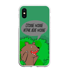 Чехол для iPhone XS Max матовый с принтом Спулае Мулае в городе Новоалтайск, Силикон | Область печати: задняя сторона чехла, без боковых панелей | humor | moonlight | xxxtentacion | кусты | медведь | мем | мемчики | прикол | рэп | рэпер | с медведем | спулае мулае | спулая мулая | юмор