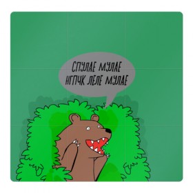 Магнитный плакат 3Х3 с принтом Спулае Мулае в городе Новоалтайск, Полимерный материал с магнитным слоем | 9 деталей размером 9*9 см | humor | moonlight | xxxtentacion | кусты | медведь | мем | мемчики | прикол | рэп | рэпер | с медведем | спулае мулае | спулая мулая | юмор