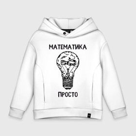 Детское худи Oversize хлопок с принтом Как у Алексея Савватеева в городе Новоалтайск, френч-терри — 70% хлопок, 30% полиэстер. Мягкий теплый начес внутри —100% хлопок | боковые карманы, эластичные манжеты и нижняя кромка, капюшон на магнитной кнопке | mathematica | алгебра | геометрия | математик | математика | наука | панкматематика | панматематика | савватеев | технарь