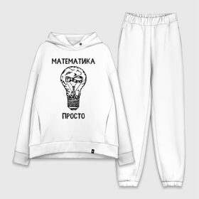 Женский костюм хлопок Oversize с принтом Как у Алексея Савватеева в городе Новоалтайск,  |  | mathematica | алгебра | геометрия | математик | математика | наука | панкматематика | панматематика | савватеев | технарь