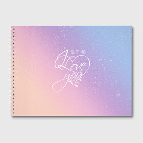 Альбом для рисования с принтом BTS LOVE YOU в городе Новоалтайск, 100% бумага
 | матовая бумага, плотность 200 мг. | Тематика изображения на принте: bangtan boys | bt21 | bts | bts army | bts stickers | j hope | jimin | jin | jungkook | k pop | rap monster | rapmon | suga | v | бтс | корея | стикеры bts