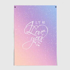 Постер с принтом BTS LOVE YOU  в городе Новоалтайск, 100% бумага
 | бумага, плотность 150 мг. Матовая, но за счет высокого коэффициента гладкости имеет небольшой блеск и дает на свету блики, но в отличии от глянцевой бумаги не покрыта лаком | bangtan boys | bt21 | bts | bts army | bts stickers | j hope | jimin | jin | jungkook | k pop | rap monster | rapmon | suga | v | бтс | корея | стикеры bts