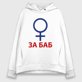 Женское худи Oversize хлопок с принтом ЗА БАБ в городе Новоалтайск, френч-терри — 70% хлопок, 30% полиэстер. Мягкий теплый начес внутри —100% хлопок | боковые карманы, эластичные манжеты и нижняя кромка, капюшон на магнитной кнопке | без баб | день святого валентина | день святого валентинка подарок | за баб | любитель баб | предатель | счастливы вместе