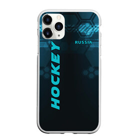 Чехол для iPhone 11 Pro матовый с принтом HOCKEY в городе Новоалтайск, Силикон |  | hockey | russia | клюшка | коньки | лед | сила | спорт | форма | хоккей | шайба