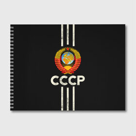 Альбом для рисования с принтом СССР в городе Новоалтайск, 100% бумага
 | матовая бумага, плотность 200 мг. | Тематика изображения на принте: белый | герб | звезда | красный | красный и белый | логотип | молот | надпись ссср | полосы | россия | серп | серп и молот | ссср