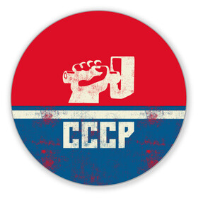 Коврик для мышки круглый с принтом СССР в городе Новоалтайск, резина и полиэстер | круглая форма, изображение наносится на всю лицевую часть | Тематика изображения на принте: белый | герб | красный | логотип | молот | надпись ссср | полосы | россия | серп | серп и молот | синий | ссср