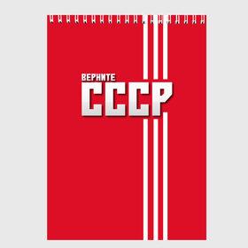 Скетчбук с принтом Верните СССР в городе Новоалтайск, 100% бумага
 | 48 листов, плотность листов — 100 г/м2, плотность картонной обложки — 250 г/м2. Листы скреплены сверху удобной пружинной спиралью | Тематика изображения на принте: белый | верните | верните ссср | красный | красный и белый | патриот | полосы | россия | ссср | я русский