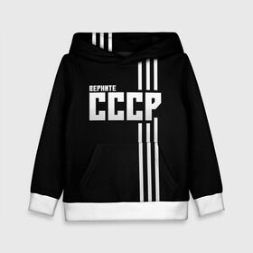 Детская толстовка 3D с принтом Верните СССР в городе Новоалтайск, 100% полиэстер | двухслойный капюшон со шнурком для регулировки, мягкие манжеты на рукавах и по низу толстовки, спереди карман-кенгуру с мягким внутренним слоем | Тематика изображения на принте: белый | верните | верните ссср | патриот | полосы | россия | ссср | черный | черный и белый | я русский
