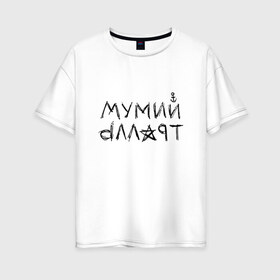 Женская футболка хлопок Oversize с принтом Мумий Тролль в городе Новоалтайск, 100% хлопок | свободный крой, круглый ворот, спущенный рукав, длина до линии бедер
 | mumiy | mumiytroll | pock | troll | александр | артём | владивосток | вовк | илья | крицин | лагутенко | муми | мумий | мумийтролль | олег | павел | пунгин | рок | тролль | холенко