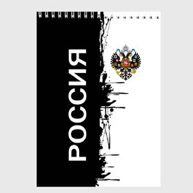 Скетчбук с принтом Российская Империя в городе Новоалтайск, 100% бумага
 | 48 листов, плотность листов — 100 г/м2, плотность картонной обложки — 250 г/м2. Листы скреплены сверху удобной пружинной спиралью | russia | герб россии | герб российской империи | двухглавый орел | империя | империя россии | российская империя | россия | символика россии | я русская | я русский