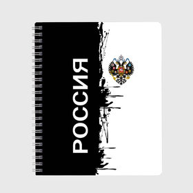 Тетрадь с принтом Российская Империя в городе Новоалтайск, 100% бумага | 48 листов, плотность листов — 60 г/м2, плотность картонной обложки — 250 г/м2. Листы скреплены сбоку удобной пружинной спиралью. Уголки страниц и обложки скругленные. Цвет линий — светло-серый
 | Тематика изображения на принте: russia | герб россии | герб российской империи | двухглавый орел | империя | империя россии | российская империя | россия | символика россии | я русская | я русский