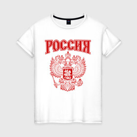 Женская футболка хлопок с принтом Россия в городе Новоалтайск, 100% хлопок | прямой крой, круглый вырез горловины, длина до линии бедер, слегка спущенное плечо | russ | russia | герб | двуглавый орёл | российская форма | российский герб | россия | россиянин | русские | русский | сборная россии | символ россии | символика россии | форма россии | я русский
